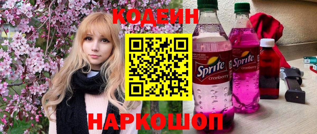Новоалтайск  Кодеиновый сироп Lean Purple Drank  Кодеиновый сироп Lean Purple Drank  Вход с VPN 